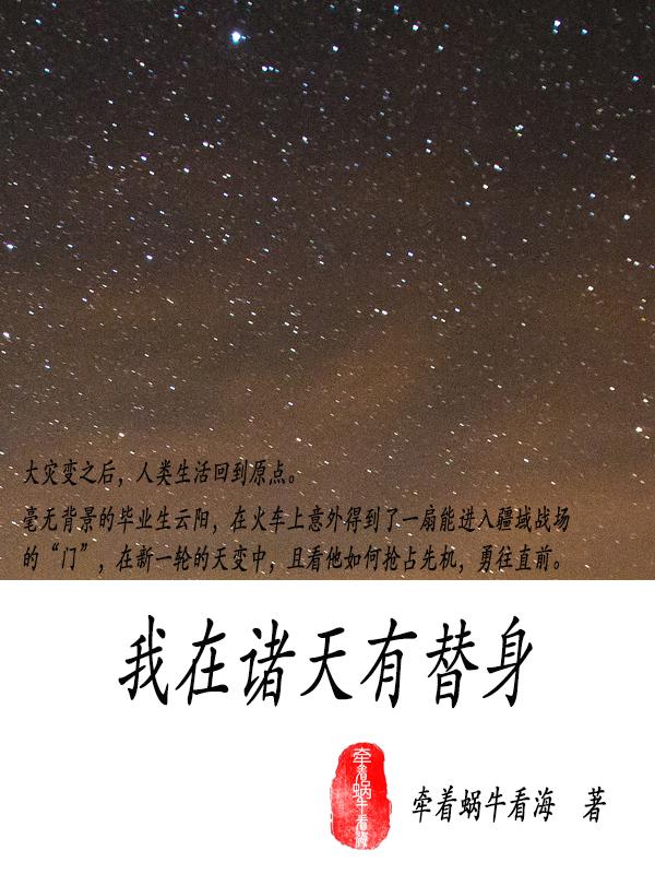 我在诸天有替身最新章节，我在诸天有替身免费阅读