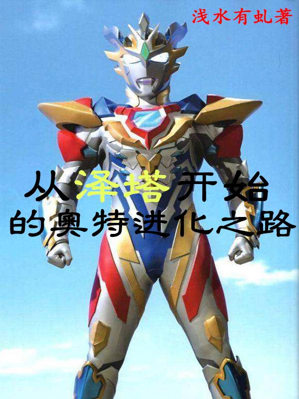 小说《从泽塔开始的奥特进化之路》全文免费阅读