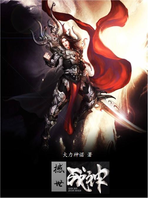 撼世战神最新章节，撼世战神免费阅读