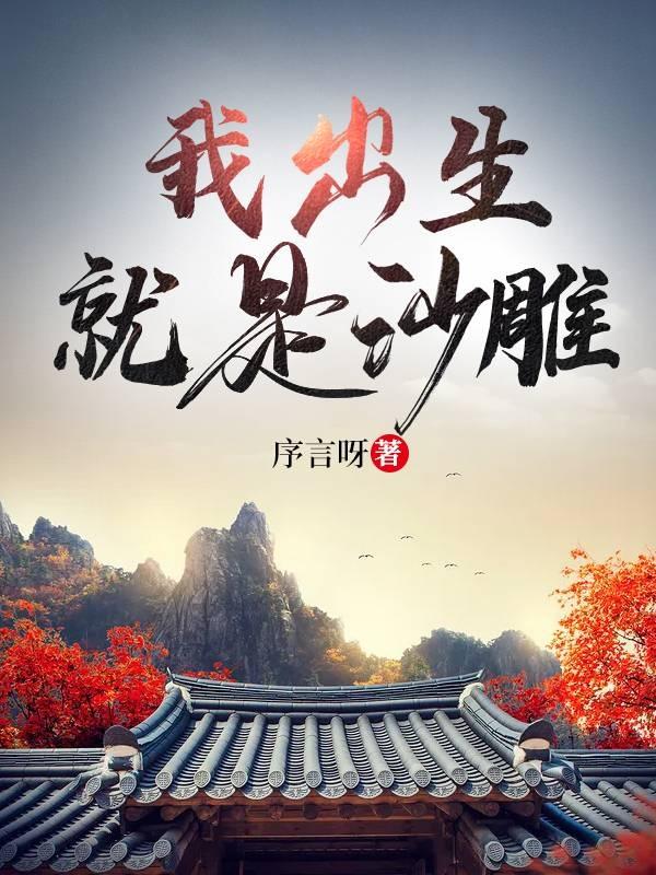刘二狗小说《我出生就是沙雕》在线阅读