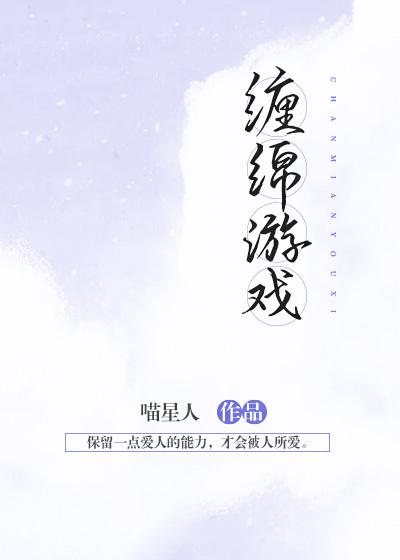 《缠绵游戏》小说全文在线试读，《缠绵游戏》最新章节目录
