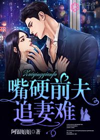 嘴硬前夫追妻难阮怀玉蒋京南小说在线全文阅读-优文网
