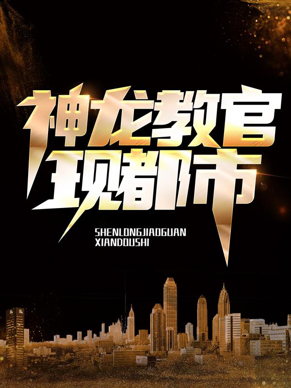 《神龙教官现都市》小说章节列表免费试读，林氏林烨苏青青小说在线阅读