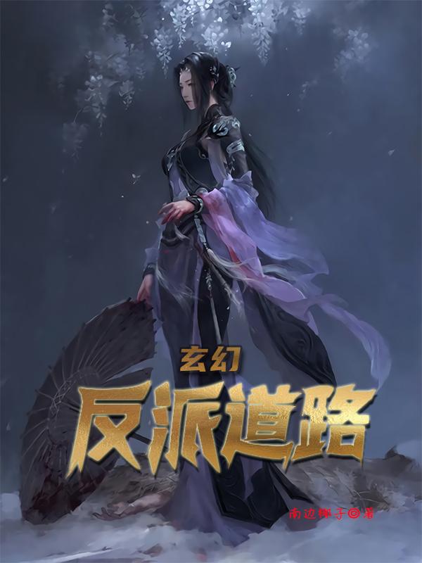 完整版《玄幻：反派道路》txt下载