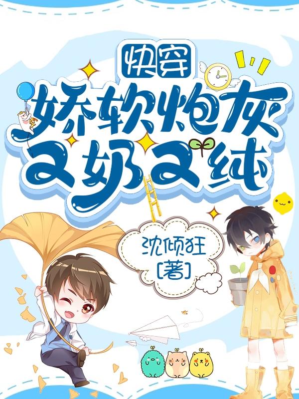 小说《快穿：娇软炮灰又奶又纯》在线全文阅读