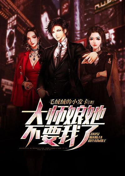 小说《大师娘她不要我了》全文免费阅读-书格格