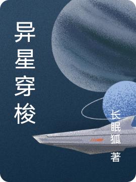 完整版《异星穿梭》txt下载