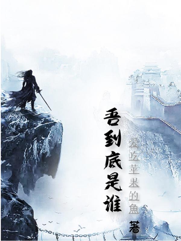 求吾到底是谁小说免费资源