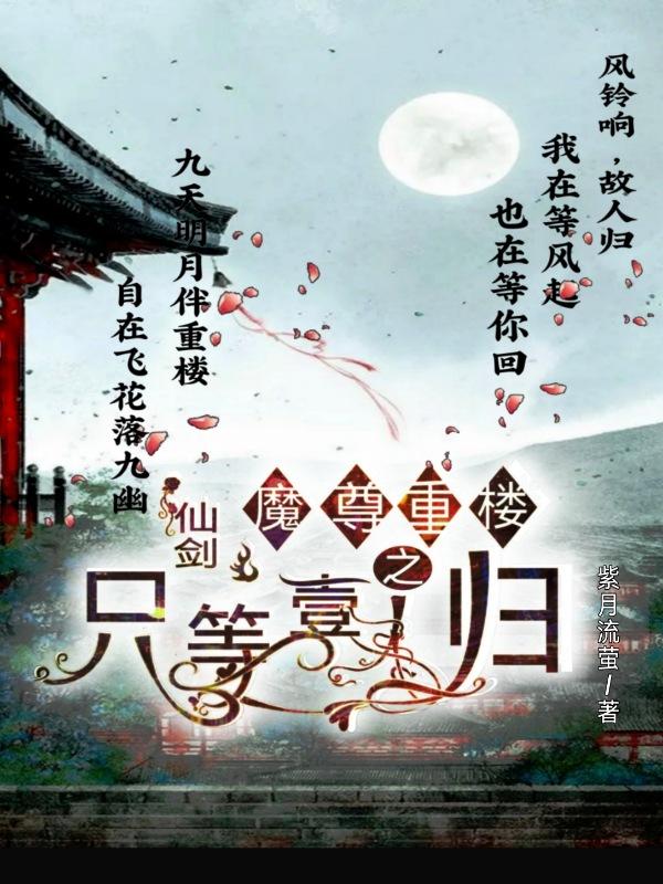 小说《仙剑魔尊重楼之只等壹人归》全文免费阅读