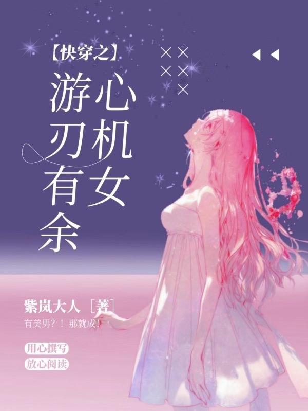 小说《快穿之心机女游刃有余》在线全文阅读