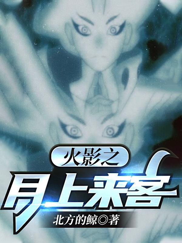 小说《火影之月上来客》在线全文阅读