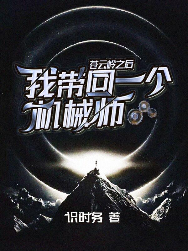 求苍云岭之后，我带回一个机械师小说免费资源