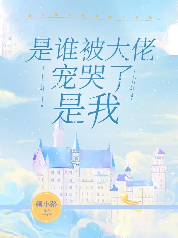 是谁被大佬宠哭了？是我（徐瑾谦顾汐之）在线免费阅读