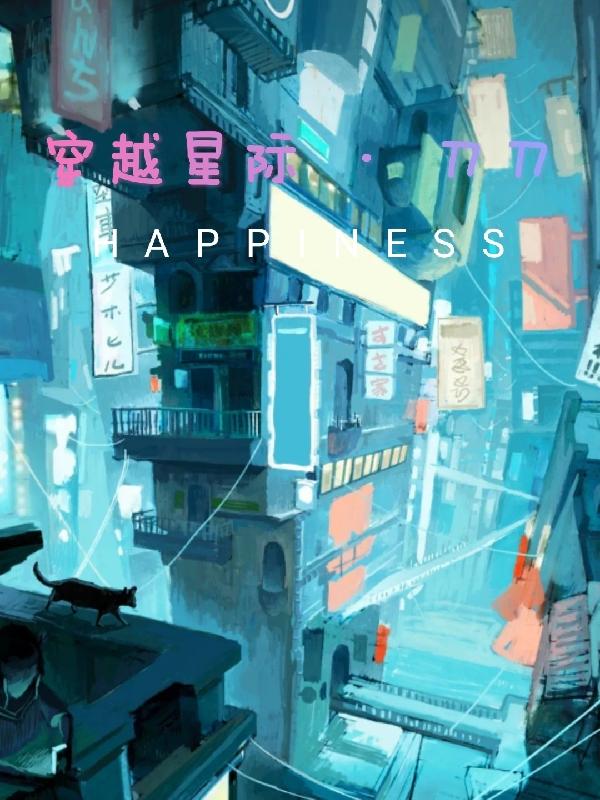 穿越星际·刀刀七彩干饭娃，穿越星际·刀刀小说免费阅读