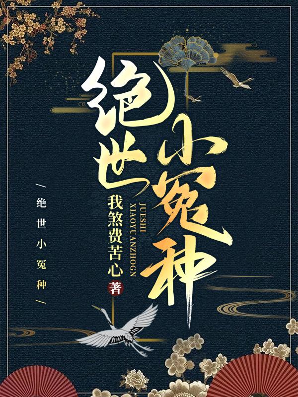 小说《绝世小冤种》全文免费阅读