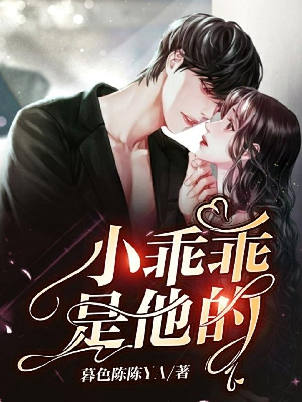 小乖乖是他的江尽沈语安小说免费阅读-瑞奇文学