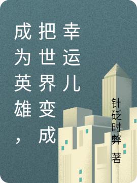 完整版《成为英雄，把世界变成幸运儿》txt下载