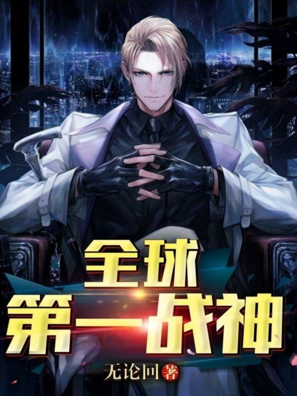 小说《全球第一战神》全文免费阅读