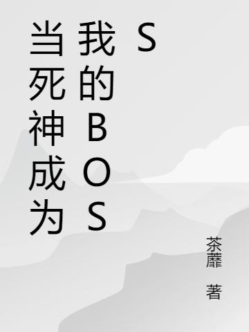 当死神成为我的BOSS（岑曦纪原）在线免费阅读