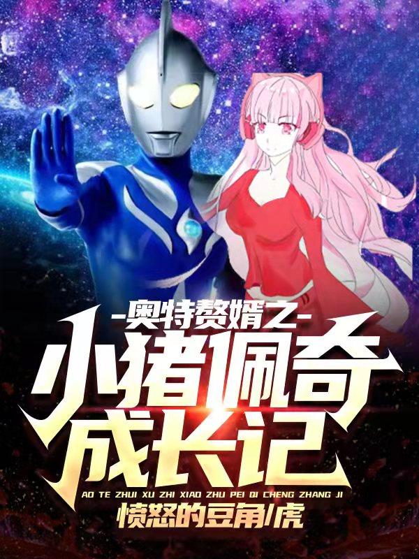 小说《奥特赘婿之小猪佩奇成长记》在线全文阅读