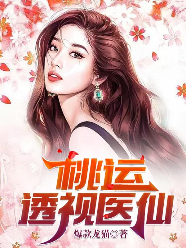 桃运透视医仙秦浩小说免费阅读-优文网