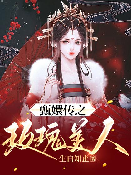 《甄嬛传之玫瑰美人》全集免费在线阅读（端妃祺贵人）