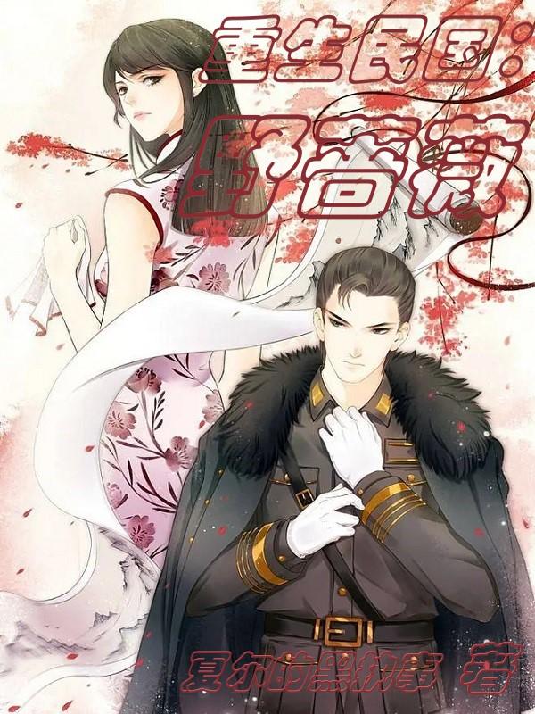 重生民国：野蔷薇（顾妤薇冯少卿）在线免费阅读