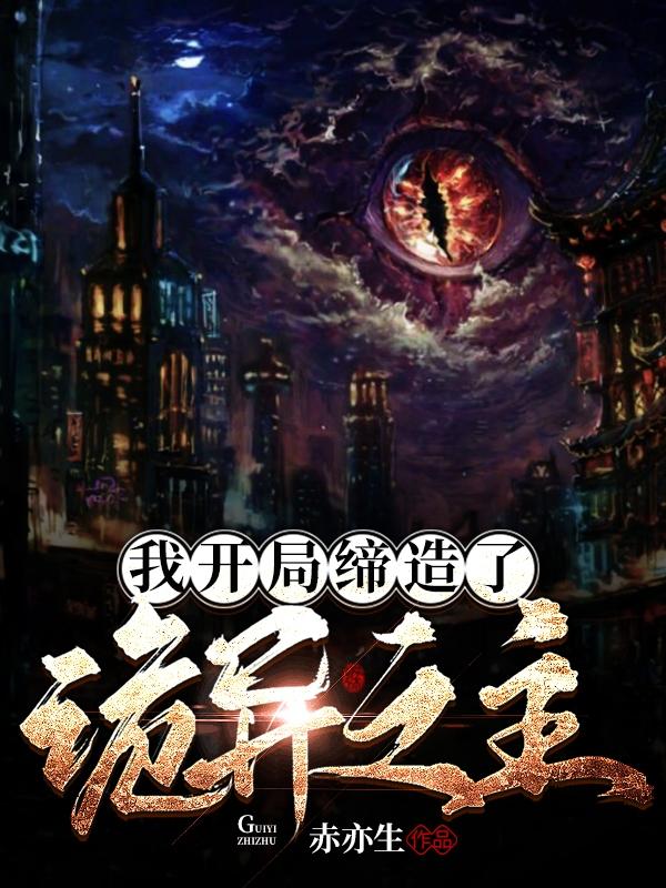 我开局缔造了诡异之主沈理小说免费阅读