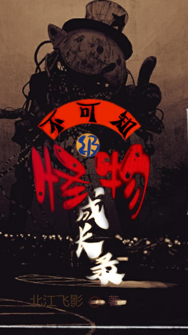 不可知级怪物成长录（冷越）在线免费阅读