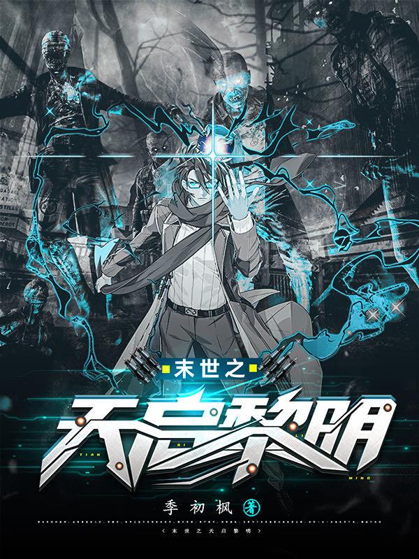 末世之天启黎明（洛云斓）在线免费阅读