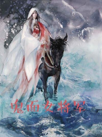 小说《鬼面女将军》全文免费阅读