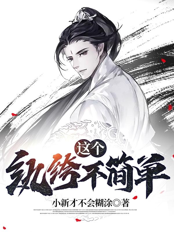 这个纨绔不简单最新章节，这个纨绔不简单免费阅读