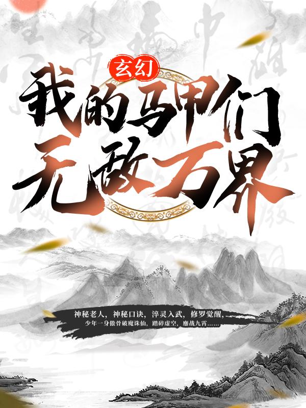 私藏读物《玄幻:我的马甲们无敌万界》结局+番外