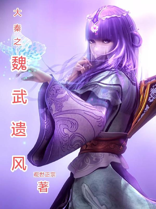 大秦之魏武遗风（吕七嬴政）在线免费阅读