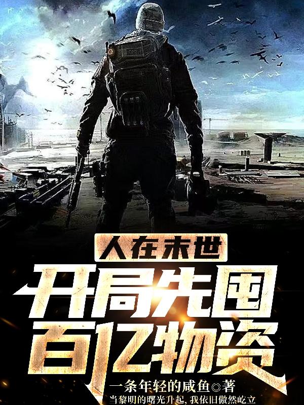 人在末世：开局先囤百亿物资最新章节，人在末世：开局先囤百亿物资免费阅读-瑞奇文学