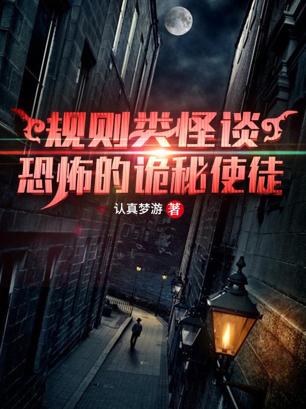 规则类怪谈：恐怖的诡秘使徒认真梦游，规则类怪谈：恐怖的诡秘使徒小说免费阅读