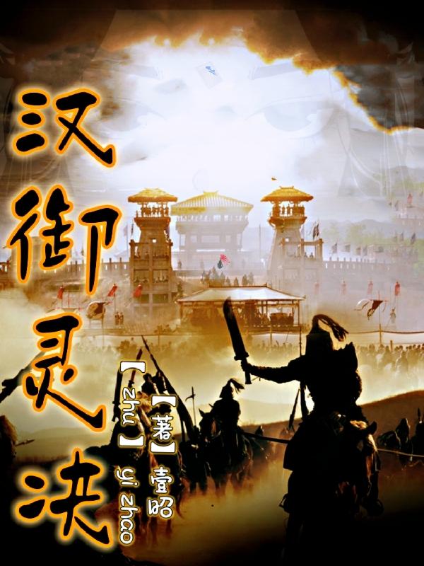 小说《汉御灵决》在线全文阅读