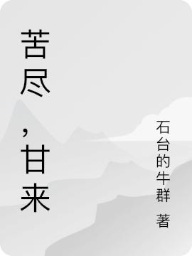苦尽，甘来最新章节，苦尽，甘来免费阅读