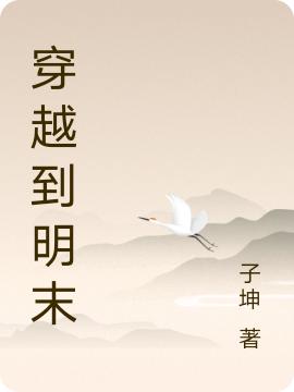 完整版《穿越到明末》txt下载