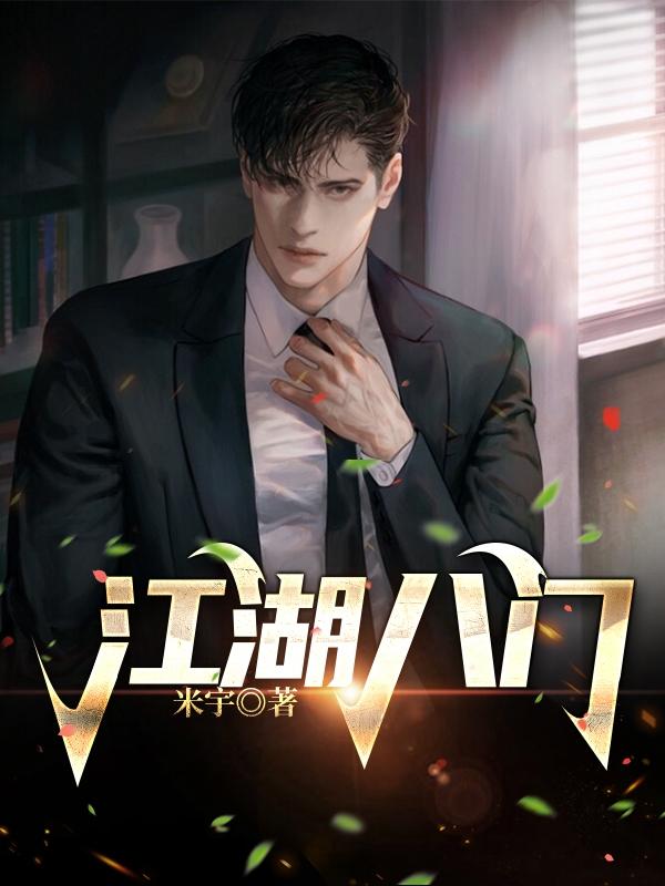 江湖八门米宇，江湖八门小说免费阅读