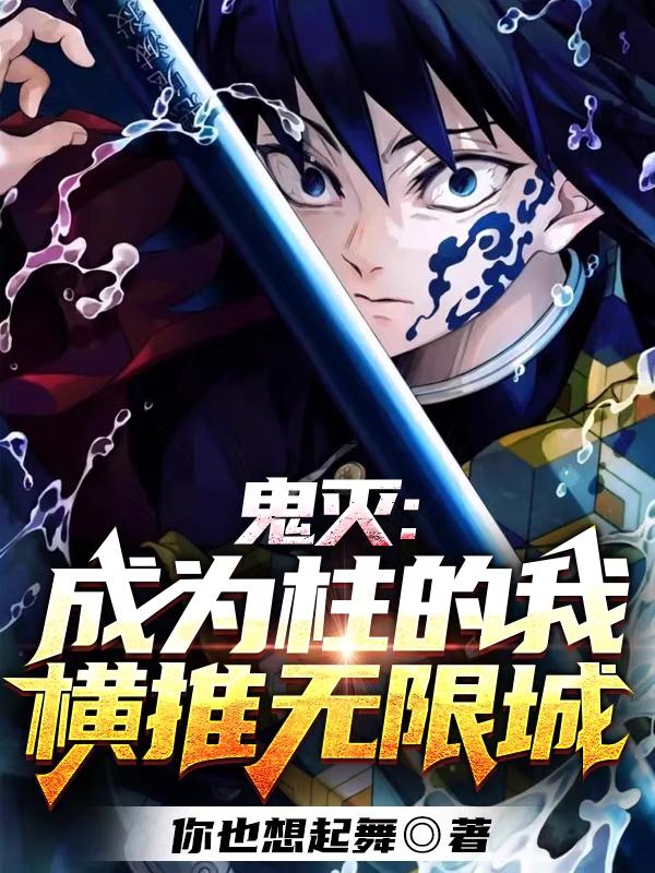 鬼灭：成为柱的我，横推无限城（林染）在线免费阅读