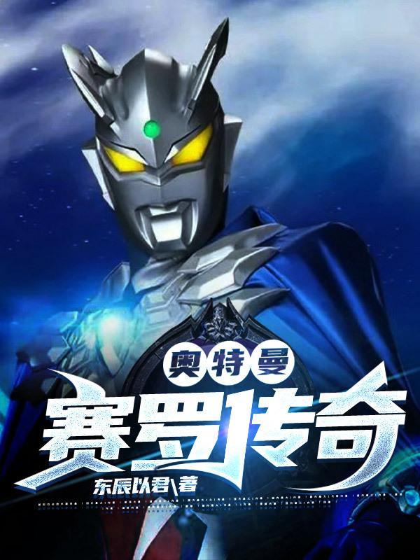完整版《奥特曼：赛罗传奇》txt下载
