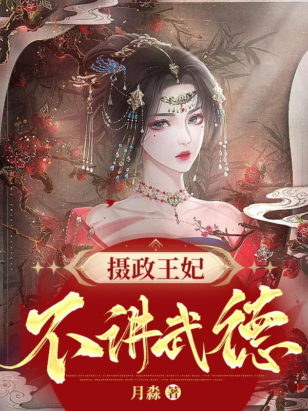 《摄政王妃不讲武德》小说全文在线试读，《摄政王妃不讲武德》最新章节目录