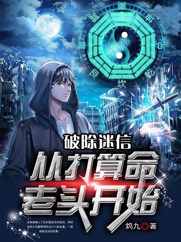 破除迷信：从打算命老头开始（徐文博杜薇凉）在线免费阅读