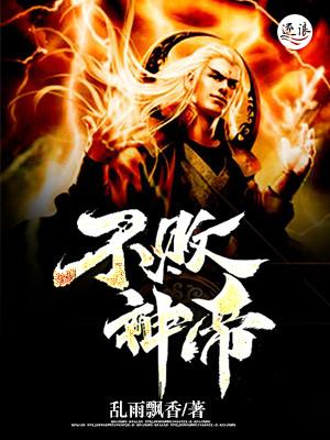 不败神帝免费阅读，不败神帝全文在线阅读