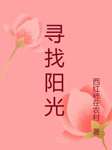 寻找阳光（寇良斌老寇）在线免费阅读