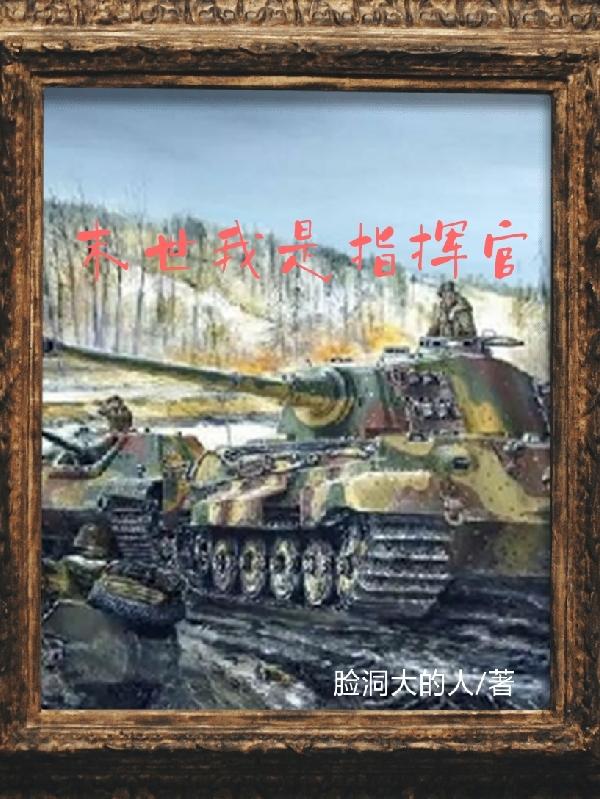 末世我是指挥官王奇小说免费阅读