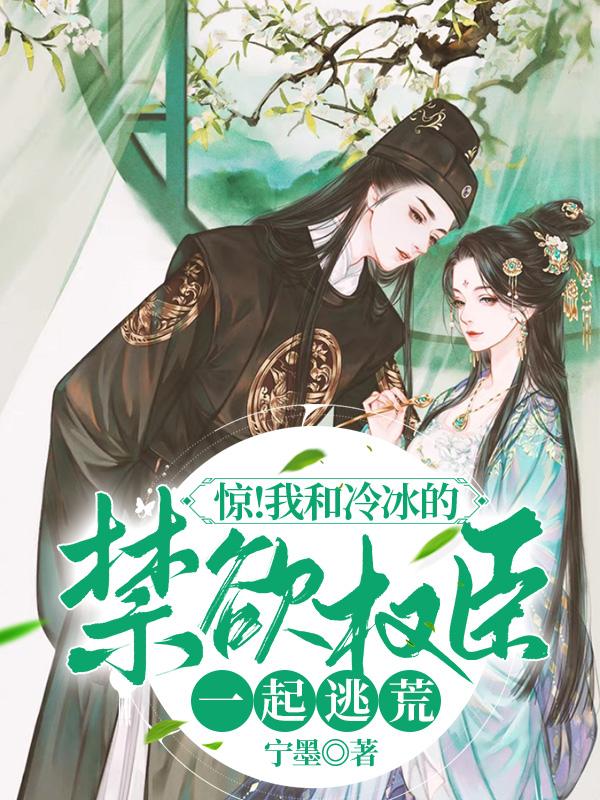 完整版《惊！我和冷冰的禁欲权臣一起逃荒》txt下载
