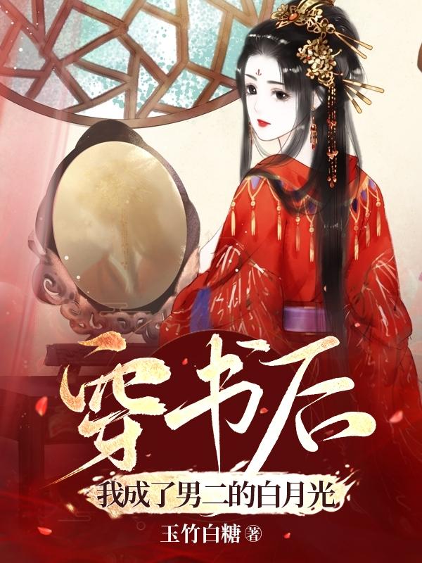 求穿书后，我成了男二的白月光小说免费资源