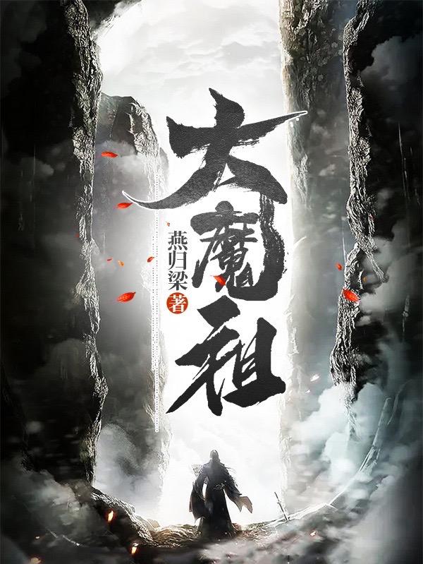 求大魔祖小说免费资源-优文网